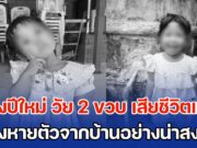 เศร้าทั้งหมู่บ้าน น้องปีใหม่ วัย 2 ขวบ เสียชีวิตแล้ว หลังหายตัวออกจากบ้านอย่างน่าสงสัย
