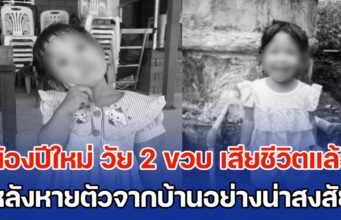 เศร้าทั้งหมู่บ้าน น้องปีใหม่ วัย 2 ขวบ เสียชีวิตแล้ว หลังหายตัวออกจากบ้านอย่างน่าสงสัย
