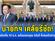 นายกฯ เคลียร์ชัด! ไทยไม่เคยขีดเส้น 10 ต.ค. พร้อมขอบคุณ ทรัมป์ ที่เสนอตัวช่วยคลี่คลาย