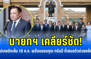 นายกฯ เคลียร์ชัด! ไทยไม่เคยขีดเส้น 10 ต.ค. พร้อมขอบคุณ ทรัมป์ ที่เสนอตัวช่วยคลี่คลาย