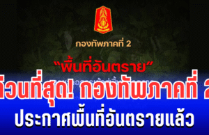 ด่วนที่สุด! กองทัพภาคที่ 2 ประกาศพื้นที่อันตรายแล้ว