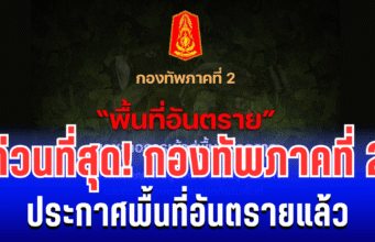 ด่วนที่สุด! กองทัพภาคที่ 2 ประกาศพื้นที่อันตรายแล้ว