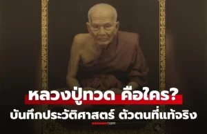 “หลวงปู่ทวด” คือใคร ประวัติตัวตนที่แท้จริง ท่านเป็นพระวัดไหน ทำไมคนไทยบูชานับถือ