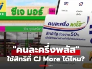 คนละครึ่งพลัส ใช้สิทธิกับร้าน CJ More ได้ไหม
