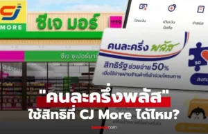 คนละครึ่งพลัส ใช้สิทธิกับร้าน CJ More ได้ไหม