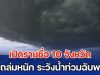 มาแน่ เตรียมรับมือ เปิดรายชื่อ 10 จังหวัด ฝนถล่มหนัก ระวังน้ำท่วมฉับพลัน