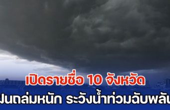 มาแน่ เตรียมรับมือ เปิดรายชื่อ 10 จังหวัด ฝนถล่มหนัก ระวังน้ำท่วมฉับพลัน