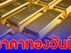 เฮทั้งประเทศ!!ผิดคาด!! ราคาทองวันนี้ 12 ต.ค.68