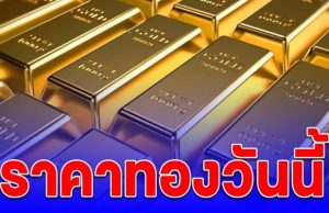 เฮทั้งประเทศ!!ผิดคาด!! ราคาทองวันนี้ 12 ต.ค.68