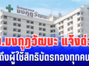 ด่วน! รพ.มงกุฎวัฒนะ ประกาศแจ้ง ถึงผู้ใช้บริการสิทธิบัตรทองทุกคน