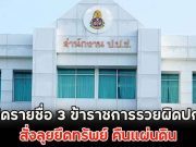 เปิดรายชื่อ 3 ข้าราชการรวยผิดปกติ สั่งลุยยึดทรัพย์ คืนแผ่นดิน