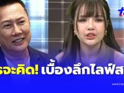 ใครจะไปคิด บอสณวัฒน์ เผยเบื้องหลังไลฟ์สด เจนนี่ ได้หมดถ้าสดชื่น