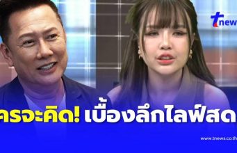 ใครจะไปคิด บอสณวัฒน์ เผยเบื้องหลังไลฟ์สด เจนนี่ ได้หมดถ้าสดชื่น