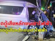 รถตู้เสียหลักชนเสาไฟฟ้า คนขับโดนไฟชอร์ตดับคาพวงมาลัย