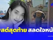 เศร้าจับใจ โพสต์สุดท้ายแม่ลูก ก่อนพ่อคลั่งยิงยกครัว แห่อาลัย