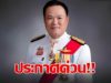 ข่าวด่วน!! แย่แล้ว! อนุทิน ประกาศเตือนล่าสุด