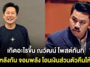 เกิดอะไรขึ้น ณวัฒน์ โพสต์ทันที หลังกัน จอมพลัง โอนเงินส่วนตัวคืนให้