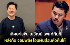 เกิดอะไรขึ้น ณวัฒน์ โพสต์ทันที หลังกัน จอมพลัง โอนเงินส่วนตัวคืนให้