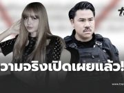 ความจริงเผยแล้ว หลังว่อนข่าว “ลิซ่า” ให้กำลังใจ “กัน” บริจาค 3 ล้าน