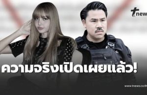 ความจริงเผยแล้ว หลังว่อนข่าว “ลิซ่า” ให้กำลังใจ “กัน” บริจาค 3 ล้าน