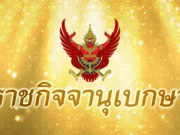 ราชกิจจาฯ ประกาศ สิ้นสภาพ ความเป็นพรรคการเมือง