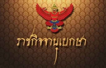 โปรดเกล้าฯ พระราชทานเครื่องราชฯ พลโทหญิง-พลตรีหญิง 5 ราย