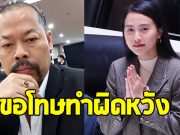 ส.ส. ไอซ์ รัชนก ขอโทษ ทนายไพศาล ทำผิดหวังหลังฟาด กัน จอมพลัง