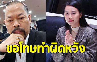 ส.ส. ไอซ์ รัชนก ขอโทษ ทนายไพศาล ทำผิดหวังหลังฟาด กัน จอมพลัง