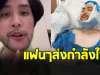 แฟนๆตกใจ ทอม อิศรา ประสบอุบัติเหตุรุนแรง