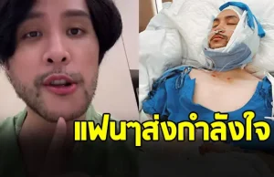 แฟนๆตกใจ ทอม อิศรา ประสบอุบัติเหตุรุนแรง