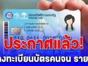 ประกาศแล้ว! วันลงทะเบียนบัตรสวัสดิการแห่งรัฐ รายใหม่