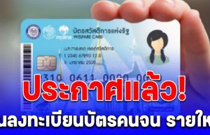 ประกาศแล้ว! วันลงทะเบียนบัตรสวัสดิการแห่งรัฐ รายใหม่