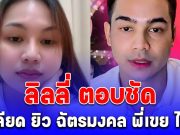 ชัดเจนนะ! ลิลลี่ ตอบทันที หลังเจอคนถามเกลียด พี่เขย มั้ย