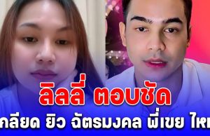 ชัดเจนนะ! ลิลลี่ ตอบทันที หลังเจอคนถามเกลียด พี่เขย มั้ย