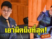 ไชยชนก สั่งสอบสวนข้อเท็จจริง สินบนสแกมเมอร์ 40 ล้าน