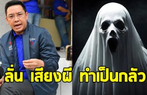 พุทธิพงษ์ ปุณณกันต์ ฟาดเจ็บ เสียงผีทำเป็นกลัว