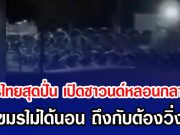 ทหารไทยสุดปั่น เปิดซาวนด์หลอนกลางดึก ทำเขมรไม่ได้นอน ถึงกับต้องวิ่งหนี