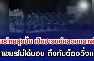 ทหารไทยสุดปั่น เปิดซาวนด์หลอนกลางดึก ทำเขมรไม่ได้นอน ถึงกับต้องวิ่งหนี