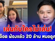 เล่นกับใครไม่เล่น! นุ่น-ต๊อด ฟ้องแล้ว 20 ล้าน หมอดูคนดัง