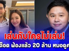 เล่นกับใครไม่เล่น! นุ่น-ต๊อด ฟ้องแล้ว 20 ล้าน หมอดูคนดัง