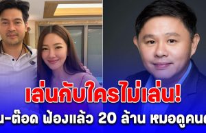 เล่นกับใครไม่เล่น! นุ่น-ต๊อด ฟ้องแล้ว 20 ล้าน หมอดูคนดัง