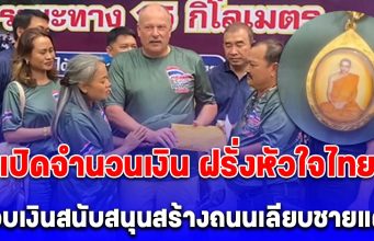 เปิดจำนวนเงิน ฝรั่งหัวใจไทย ห้อยล็อกเกตในหลวง ร. 9 ติดตัว มอบเงินสนับสนุนสร้างถนนเลียบชายแดน