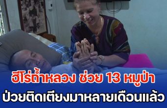 หากไม่ได้พวกเขา คงไม่มีชีวิตอยู่แล้ว ฮีโร่ถ้ำหลวง ช่วยภารกิจ 13 หมูป่า ป่วยติดเตียงมาหลายเดือน ครอบครัวหวังปาฏิหาริย์