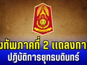 กองทัพภาคที่ 2 ออกเเถลงการณ์ ถึงปฎิบัติการยุทธบดินทร์