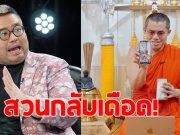 พระมหาอุเทน สวนกลับเดือด อ.จตุรงค์ หลังถูกวิจารณ์เหยียดเพศ แพรรี่-อ.เบียร์