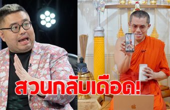 พระมหาอุเทน สวนกลับเดือด อ.จตุรงค์ หลังถูกวิจารณ์เหยียดเพศ แพรรี่-อ.เบียร์