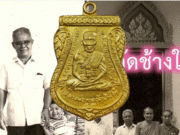 ชัดเจน ตระกูลคณานุรักษ์ เผยแล้ว ปมเหรียญหลวงปู่ทวดปี 08 เนื้อทองคำ
