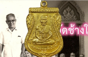 ชัดเจน ตระกูลคณานุรักษ์ เผยแล้ว ปมเหรียญหลวงปู่ทวดปี 08 เนื้อทองคำ