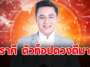 หมอช้าง เปิด 3 อันดับราศี เดือนตุลาคม การเงินโชคลาภรับข่าวดี