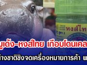 หมูเด้ง-หงส์ไทย เกือบโดนเคลม! หลังต่างชาติชิงจดเครื่องหมายการค้า พาณิชย์